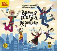 Евгения Пастернак. Время всегда хорошее