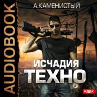 . Исчадия техно
