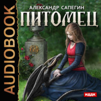 . Питомец