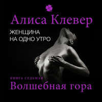 . Женщина на одно утро. Волшебная гора