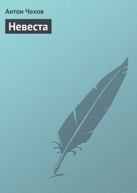 . Невеста
