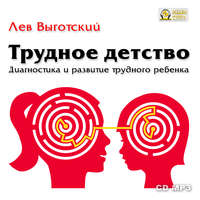 Лев Семенович Выготский. Трудное детство. Диагностика и развитие трудного ребенка.