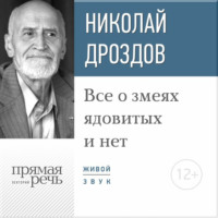 . Лекция «Все о змеях ядовитых и нет»