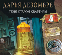 . Тени старой квартиры