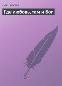 . Где любовь, там и Бог