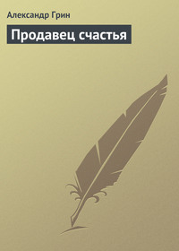 . Продавец счастья