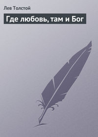 . Где любовь, там и Бог
