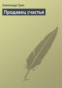 . Продавец счастья