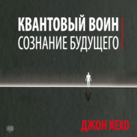 . Квантовый воин: сознание будущего