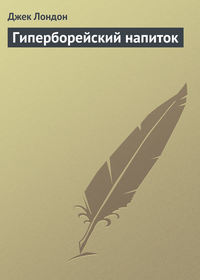. Гиперборейский напиток