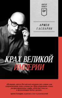 . Крах Великой империи. Загадочная история самой крупной геополитической катастрофы
