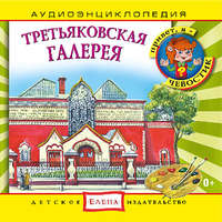 Детское издательство Елена. Третьяковская галерея