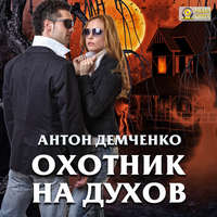 . Охотник на духов