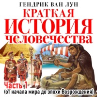 Гендрик Ван Лун. Краткая история человечества. Часть 1. От начала мира до эпохи Возрождения