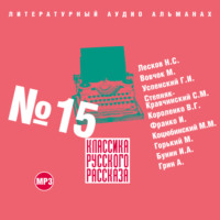 Сборник. Классика русского рассказа № 15