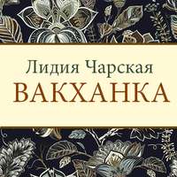 . Вакханка