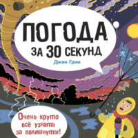 . Погода за 30 секунд