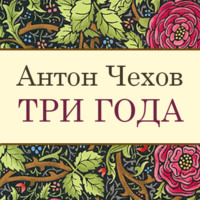 . Три года