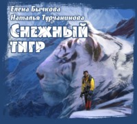 . Снежный Тигр