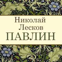. Павлин