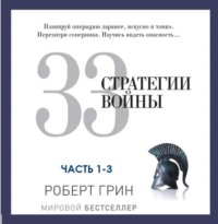 . 33 стратегии войны. Части 1-3