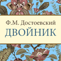 . Двойник