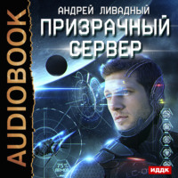 . Призрачный Сервер