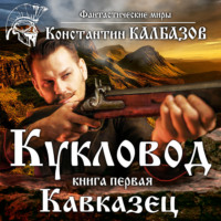 . Кукловод. Кавказец