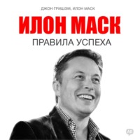 Джон Гришэм. Илон Маск. Правила успеха