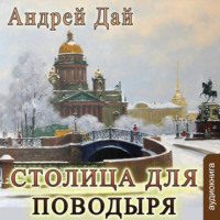 Андрей Дай. Столица для поводыря