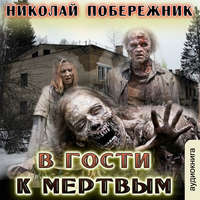 . В гости к мертвым