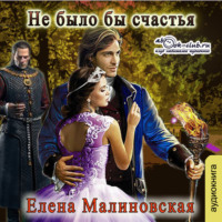 Елена Малиновская. Не было бы счастья