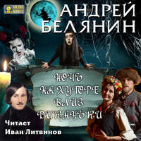 . Ночь на хуторе близ Диканьки