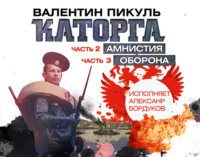 Валентин Пикуль. Каторга (часть 2 и часть 3)