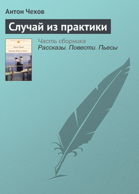 . Случай из практики