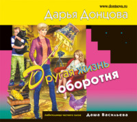 Дарья Донцова. Другая жизнь оборотня