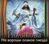 . Не вороши осиное гнездо