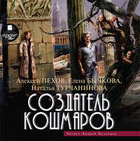 . Создатель кошмаров