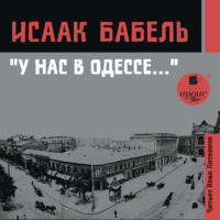 . У нас в Одессе…