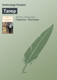 . Тапер