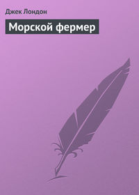 . Морской фермер
