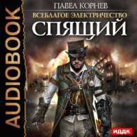 Павел Корнев. Спящий