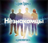 . Незнакомцы (спектакль)