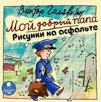 Виктор Голявкин. Мой добрый папа. Рисунки на асфальте