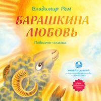 . Барашкина любовь
