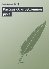 . Рассказ об отрубленной руке