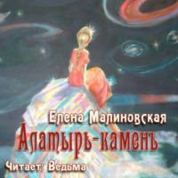Елена Малиновская. Алатырь-камень (рассказ)