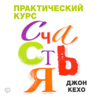 . Практический курс счастья