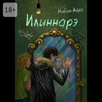 . Илиннарэ