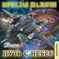 . Путь с небес